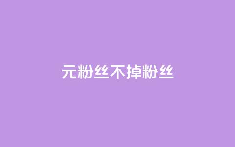 1元3000粉丝不掉粉丝,24小时自助下单网红商城 - 抖音真人粉丝平台 永不掉粉 qq业务全网最低价 第1张 1元3000粉丝不掉粉丝,24小时自助下单网红商城 - 抖音真人粉丝平台 永不掉粉 qq业务全网最低价 第1张