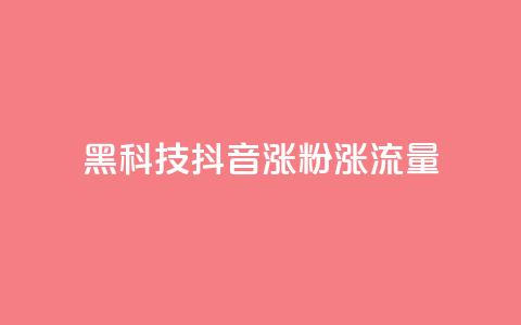 黑科技抖音涨粉涨流量,卡盟网官方网站 - 拼多多10人助力 拼多多砍一刀助力平台购买 第1张