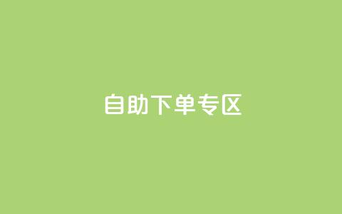 自助下单专区,QQ访客周报会自动保存吗 - qq主页赞自助下单 QQ充值 第1张 自助下单专区,QQ访客周报会自动保存吗 - qq主页赞自助下单 QQ充值 第1张