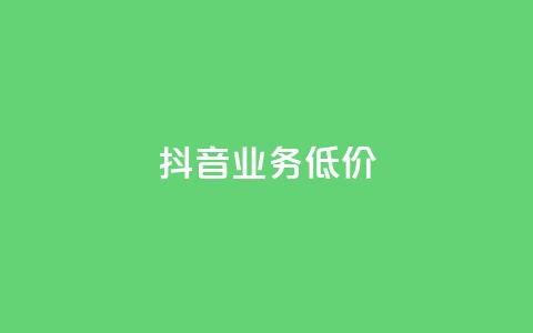 抖音业务低价,dy代刷喜喜网络科技 - qq绿钻免费领取网址 低价抖音业务网 第1张 抖音业务低价,dy代刷喜喜网络科技 - qq绿钻免费领取网址 低价抖音业务网 第1张