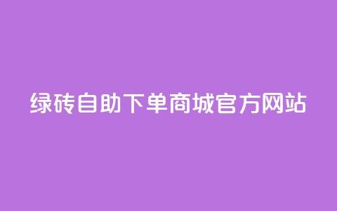 绿砖自助下单商城官方网站,抖音24小时免费下单 - qq业务网 贴吧业务下单24小时 第1张 绿砖自助下单商城官方网站,抖音24小时免费下单 - qq业务网 贴吧业务下单24小时 第1张
