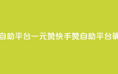 快手点赞自助平台一元1000赞(快手1000赞自助平台确保1元低价) 第1张