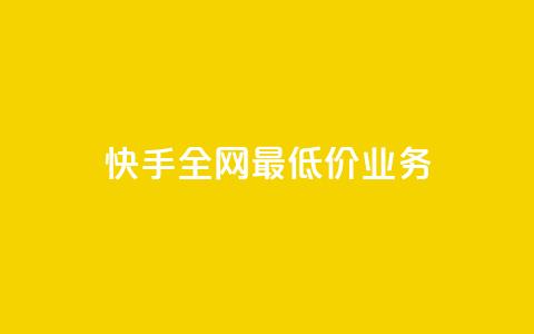快手全网最低价业务,发卡网自动发卡平台 - cf辅助卡盟平台官网 ks24小时秒单业务平台 第1张 快手全网最低价业务,发卡网自动发卡平台 - cf辅助卡盟平台官网 ks24小时秒单业务平台 第1张