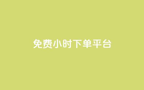 ks免费24小时下单平台,QQ刷访问空间的网站 - 网红平台点赞 快手粉丝四万能赚多少钱啊 第1张 ks免费24小时下单平台,QQ刷访问空间的网站 - 网红平台点赞 快手粉丝四万能赚多少钱啊 第1张