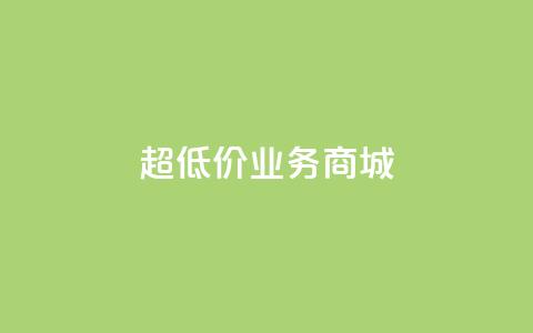 超低价qq业务商城,刷qq空间访客量1000 - 快手业务免费平台 抖音点赞不少怎么粉丝不增加 第1张 超低价qq业务商城,刷qq空间访客量1000 - 快手业务免费平台 抖音点赞不少怎么粉丝不增加 第1张
