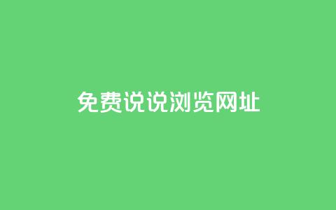 qq免费说说浏览网址,qq开启秒赞 - 拼多多扫码助力网站 拼多多为什么老是送现金 第1张