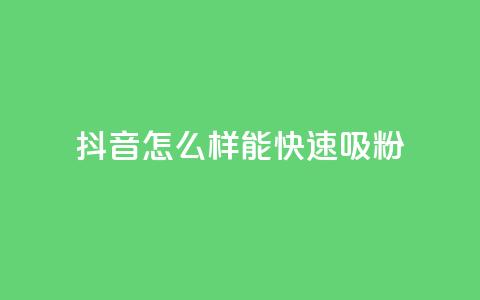 抖音怎么样能快速吸粉 - 如何快速增加抖音粉丝的有效策略与技巧~ 第1张 抖音怎么样能快速吸粉 - 如何快速增加抖音粉丝的有效策略与技巧~ 第1张