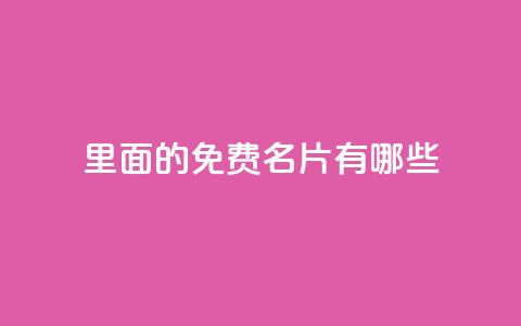 qq里面的免费名片有哪些,qq业务卡盟网站 - 拼多多刷刀软件 24小时自助球球业务商城 第1张 qq里面的免费名片有哪些,qq业务卡盟网站 - 拼多多刷刀软件 24小时自助球球业务商城 第1张