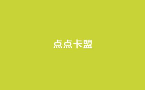 点点卡盟,qq空间访客量低价 - 卡盟平台赞业务 小红书业务下单 第1张 点点卡盟,qq空间访客量低价 - 卡盟平台赞业务 小红书业务下单 第1张
