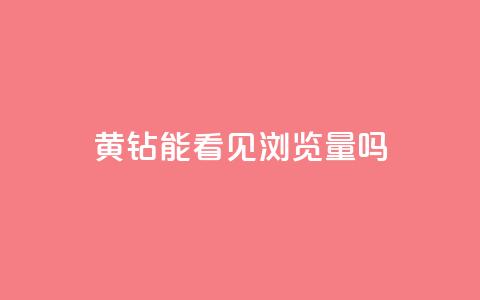 qq黄钻能看见浏览量吗 - qq黄钻是否会影响浏览量的问题解析! 第1张 qq黄钻能看见浏览量吗 - qq黄钻是否会影响浏览量的问题解析! 第1张