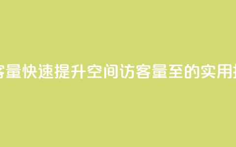 刷qq空间访客量1000 - 快速提升QQ空间访客量至1000的实用技巧! 第1张 刷qq空间访客量1000 - 快速提升QQ空间访客量至1000的实用技巧! 第1张