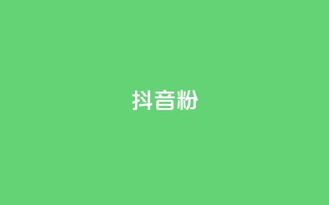 抖音粉,dy粉丝特价 - Ks秒单双击 KS低价业务下单平台 第1张 抖音粉,dy粉丝特价 - Ks秒单双击 KS低价业务下单平台 第1张