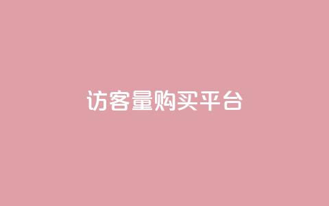 qq访客量购买平台,QQ免费领取5000赞 - b站开手机直播 网红商城自助下单app 第1张 qq访客量购买平台,QQ免费领取5000赞 - b站开手机直播 网红商城自助下单app 第1张