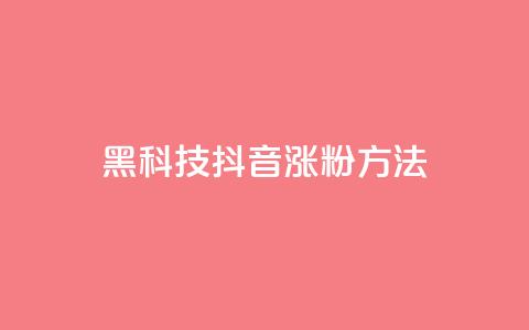 黑科技抖音涨粉方法 - 抖音黑科技，帮你快速增加粉丝的妙招~ 第1张