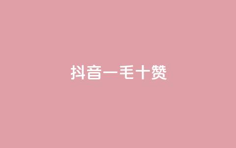抖音一毛十赞 - 抖音十个赞仅需一毛! 第1张 抖音一毛十赞 - 抖音十个赞仅需一毛! 第1张