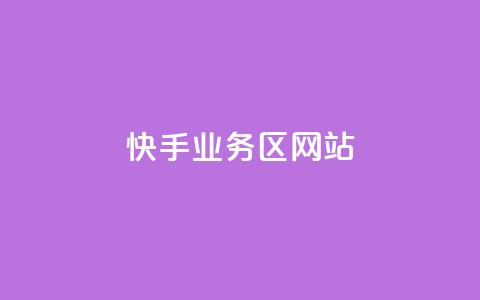 快手业务区网站,最正规的Ks业务下单平台 - QQ空间设置访问权限 全网科技低价货源辅助 第1张 快手业务区网站,最正规的Ks业务下单平台 - QQ空间设置访问权限 全网科技低价货源辅助 第1张