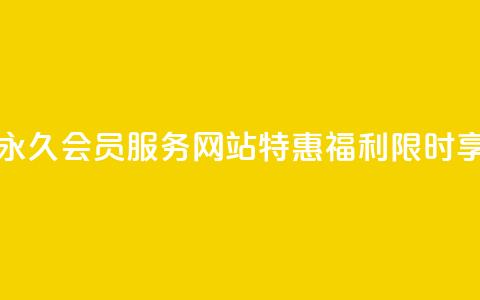 永久QQ会员服务，网站特惠福利限时享！ 第1张