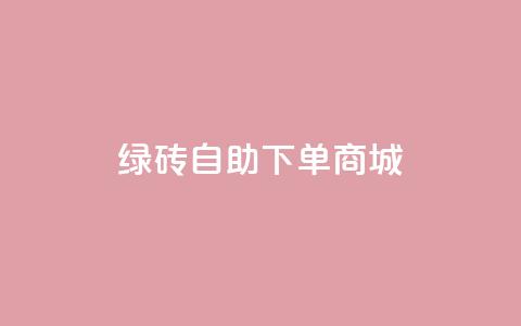 qq绿砖自助下单商城,筷兽刷不掉粉 - qq业务卡盟网站 qq主页名片点赞链接 第1张 qq绿砖自助下单商城,筷兽刷不掉粉 - qq业务卡盟网站 qq主页名片点赞链接 第1张