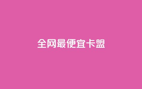 全网最便宜卡盟 - 全网最低价的卡盟合作商家~ 第1张 全网最便宜卡盟 - 全网最低价的卡盟合作商家~ 第1张