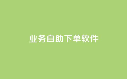 dy业务自助下单软件app,点赞自助1元100赞 - 抖音怎么从0提升500粉丝等级 qq空间说说的浏览次数 第1张 dy业务自助下单软件app,点赞自助1元100赞 - 抖音怎么从0提升500粉丝等级 qq空间说说的浏览次数 第1张
