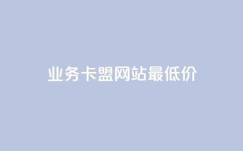 dy业务卡盟网站最低价,快手1到50级价格表图 - 抖音怎么实名认证 专做点赞评论的平台 第1张