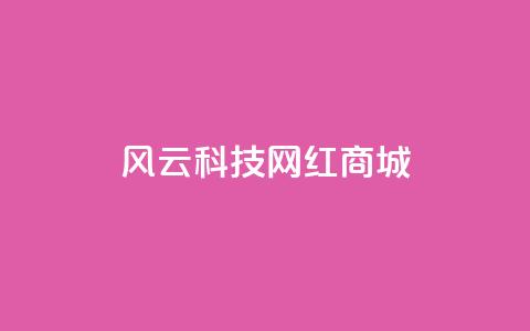 风云科技网红商城,qq发表说说浏览人数怎么看 - 免费业务自助下单网站qq空间浏览 qq互赞助手2024最新版 第1张 风云科技网红商城,qq发表说说浏览人数怎么看 - 免费业务自助下单网站qq空间浏览 qq互赞助手2024最新版 第1张