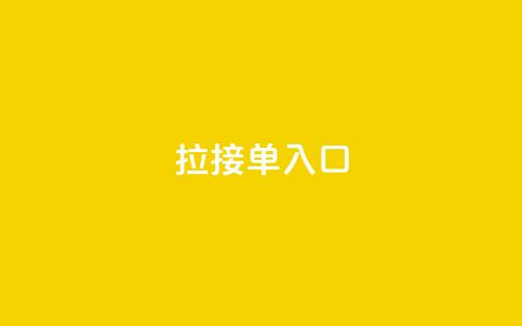 q拉接单入口,bilibili业务网 - dy低价下单平台商城 抖音点赞无限网站 第1张 q拉接单入口,bilibili业务网 - dy低价下单平台商城 抖音点赞无限网站 第1张