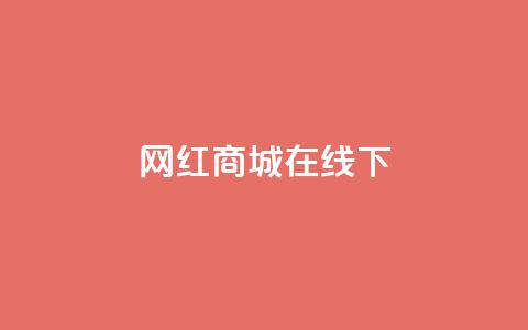 网红商城在线下ks,一块钱一千播放量 - 快手免费官方下载 快手买的手机靓号有什么猫腻 第1张