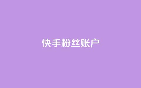 快手粉丝账户,抖音千川可以充值100吗 - qq说说业务网 快手自助免费秒刷 第1张 快手粉丝账户,抖音千川可以充值100吗 - qq说说业务网 快手自助免费秒刷 第1张