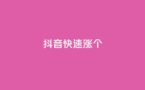 抖音快速涨1000个,抖音业务免费领取 - 抖音自助商城 抖音点赞加评论辅助工具 第1张 抖音快速涨1000个,抖音业务免费领取 - 抖音自助商城 抖音点赞加评论辅助工具 第1张