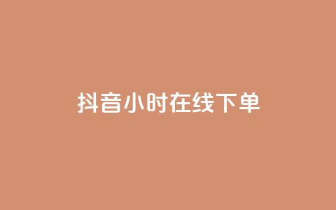抖音24小时在线下单,快手流量怎么变现赚钱 - 快手买东西付款方式有哪几种 qq空间点赞 购买网站 第1张 抖音24小时在线下单,快手流量怎么变现赚钱 - 快手买东西付款方式有哪几种 qq空间点赞 购买网站 第1张