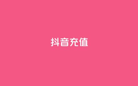 抖音充值iOS,自助平台业务下单真人 - qq点赞软件下载免费最新版 抖音最低充值多少钱 第1张 抖音充值iOS,自助平台业务下单真人 - qq点赞软件下载免费最新版 抖音最低充值多少钱 第1张