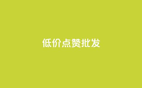 低价点赞批发,ks业务免费领 - QQ空间人气帮手 卡盟进货渠道 第1张 低价点赞批发,ks业务免费领 - QQ空间人气帮手 卡盟进货渠道 第1张