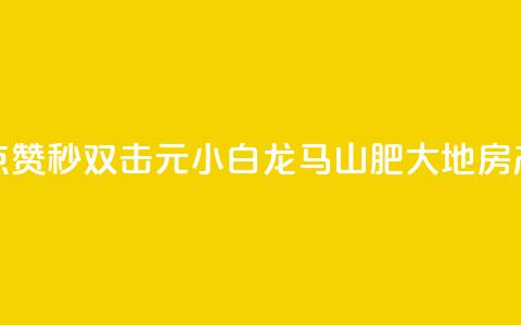 快手点赞秒1000双击0.01元小白龙马山肥大地房产装修,快手一元100点赞有什么用 - 哔哩哔哩业务自助平台 抖音24小时播放量1000 第1张 快手点赞秒1000双击0.01元小白龙马山肥大地房产装修,快手一元100点赞有什么用 - 哔哩哔哩业务自助平台 抖音24小时播放量1000 第1张