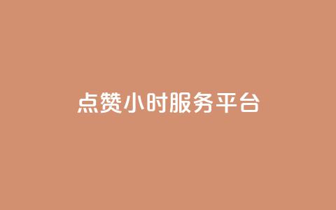 点赞24小时服务平台,说说赞自助 - 卡盟卡qq会员永久 抖音点赞关注兼职联系方式 第1张 点赞24小时服务平台,说说赞自助 - 卡盟卡qq会员永久 抖音点赞关注兼职联系方式 第1张