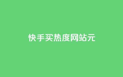 快手买热度网站 - 0.01元,小白龙马山有限责任公司,抖音涨流量池的软件叫什么 抖音业务24小时免费下单 qq点赞1毛10000赞微信支付 第1张 快手买热度网站 - 0.01元,小白龙马山有限责任公司,抖音涨流量池的软件叫什么 抖音业务24小时免费下单 qq点赞1毛10000赞微信支付 第1张