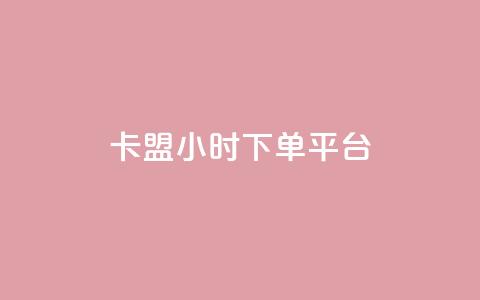 卡盟ks24小时下单平台,自助下单商城最低价 - 快手全网最低价业务 QQ钻卡盟网站 第1张 卡盟ks24小时下单平台,自助下单商城最低价 - 快手全网最低价业务 QQ钻卡盟网站 第1张
