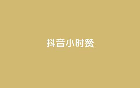 抖音24小时赞,抖音快手业务网 - dy小号批发自动发货网站 抖音一元涨粉1000平台 第1张 抖音24小时赞,抖音快手业务网 - dy小号批发自动发货网站 抖音一元涨粉1000平台 第1张