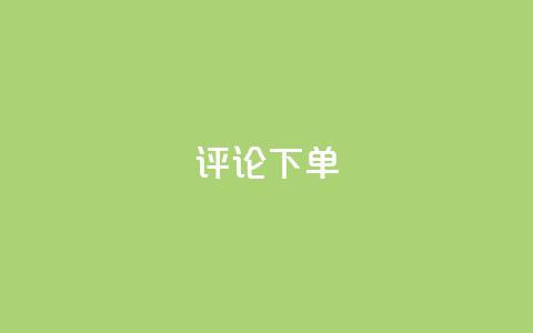 dy评论下单,全网科技低价货源辅助 - 全民K歌机器粉下单平台 抖音自助服务 第1张 dy评论下单,全网科技低价货源辅助 - 全民K歌机器粉下单平台 抖音自助服务 第1张