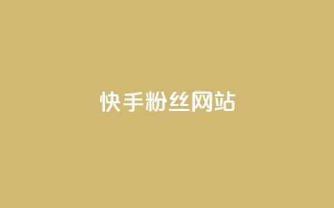 快手 粉丝网站,彩虹云发卡 - 一元买赞app KS直播间人气自助官网 第1张 快手 粉丝网站,彩虹云发卡 - 一元买赞app KS直播间人气自助官网 第1张