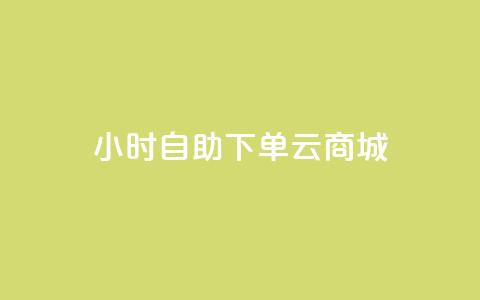 24小时自助下单云商城,KS业务下单平台 - 刷qq音乐访客数量 1分钟3000赞 第1张 24小时自助下单云商城,KS业务下单平台 - 刷qq音乐访客数量 1分钟3000赞 第1张