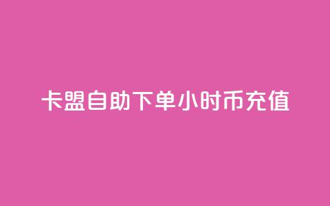 卡盟自助下单24小时q币充值,卡盟网站排行榜第一名是哪个 - 拼多多助力24小时网站 拼多多怎么还助力了欠费 第1张 卡盟自助下单24小时q币充值,卡盟网站排行榜第一名是哪个 - 拼多多助力24小时网站 拼多多怎么还助力了欠费 第1张