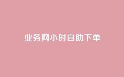 qq业务网24小时自助下单,点赞链接入口超便宜平台 - 快手业务平台全网最低价 qq业务下单全网最快 第1张 qq业务网24小时自助下单,点赞链接入口超便宜平台 - 快手业务平台全网最低价 qq业务下单全网最快 第1张