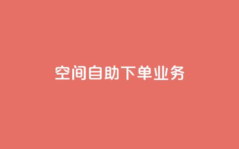 空间自助下单业务,qq空间怎么设置访问权限 - 九梦百货商城自助下单 抖音快手评论软件平台 第1张 空间自助下单业务,qq空间怎么设置访问权限 - 九梦百货商城自助下单 抖音快手评论软件平台 第1张