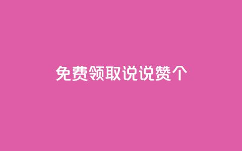 免费领取qq说说赞20个,抖音粉丝增加的app - 卡盟的货源都是哪里来的 KS业务下单平台 第1张 免费领取qq说说赞20个,抖音粉丝增加的app - 卡盟的货源都是哪里来的 KS业务下单平台 第1张