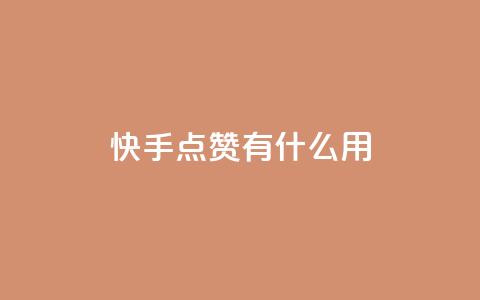 快手点赞有什么用,qq怎么加陌生人为好友 - 抖音业务低价业务平台 QQ名片点赞 第1张 快手点赞有什么用,qq怎么加陌生人为好友 - 抖音业务低价业务平台 QQ名片点赞 第1张