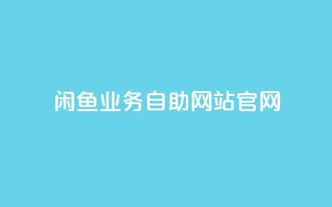 闲鱼业务自助网站官网,快手买的引流推广增加曝光度 - 拼多多商家刷10万销量 小红书货源怎么弄的 第1张 闲鱼业务自助网站官网,快手买的引流推广增加曝光度 - 拼多多商家刷10万销量 小红书货源怎么弄的 第1张