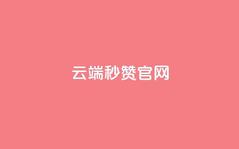 qq云端秒赞官网,qq业务卡盟网站 - 拼多多自助业务网 多多大师工具箱手机版 第1张 qq云端秒赞官网,qq业务卡盟网站 - 拼多多自助业务网 多多大师工具箱手机版 第1张