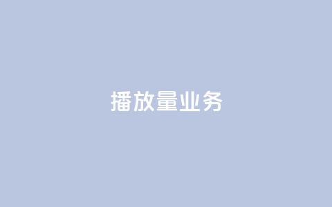 dy播放量业务,qq主页点赞链接 - QQ在线刷空间访客量 黑科技查看对方抖音关注了谁 第1张 dy播放量业务,qq主页点赞链接 - QQ在线刷空间访客量 黑科技查看对方抖音关注了谁 第1张