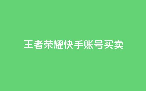 王者荣耀快手账号买卖,LOL手游主页点赞卡盟 - 拼多多免费自动刷刀软件 拼多多福卡抽多少次才能提现 第1张 王者荣耀快手账号买卖,LOL手游主页点赞卡盟 - 拼多多免费自动刷刀软件 拼多多福卡抽多少次才能提现 第1张